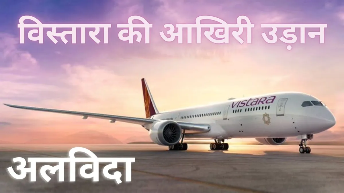 Tata Group launched Vistara in joint venture with Singapore Airlines on January 9, 2015.- India TV Paisa