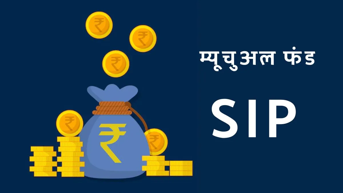 If you are going to do SIP then keep these things in mind - India TV Paisa